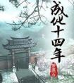 成化十四年