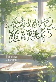 恶毒女配觉醒后更恶毒了