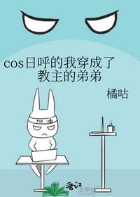 cos日呼的我穿成了教主的弟弟