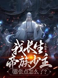 我长生帝族少主，嚣张点怎么了？