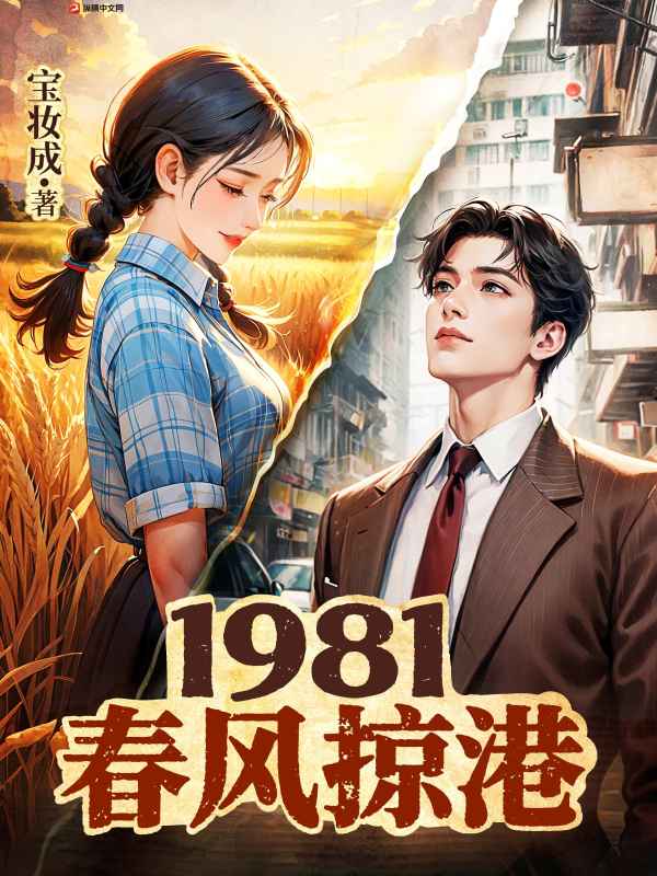 1981：春风掠港