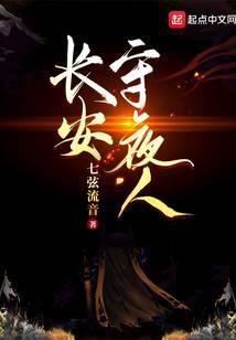长安守夜人